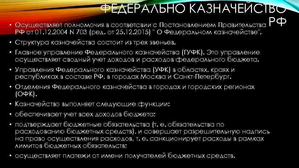 ФЕДЕРАЛЬНО КАЗНАЧЕЙСТВО • Осуществляет полномочия в соответсвии с Постановлением Правительства РФ РФ от 01.