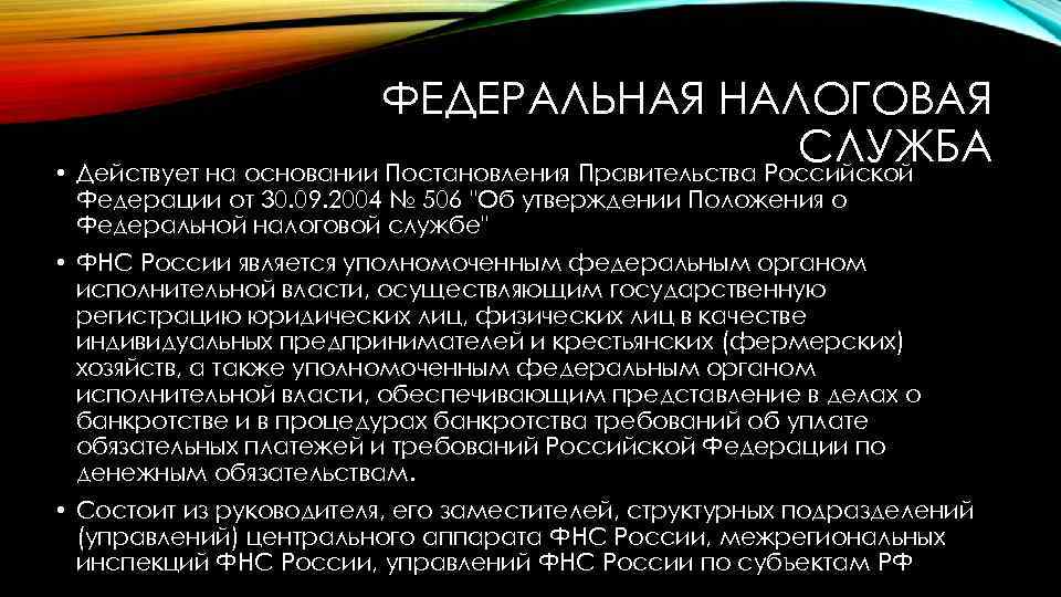 ФЕДЕРАЛЬНАЯ НАЛОГОВАЯ СЛУЖБА • Действует на основании Постановления Правительства Российской Федерации от 30. 09.