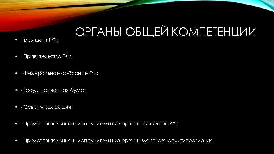  • Президент РФ; ОРГАНЫ ОБЩЕЙ КОМПЕТЕНЦИИ • Правительство РФ; • Федеральное собрание РФ: