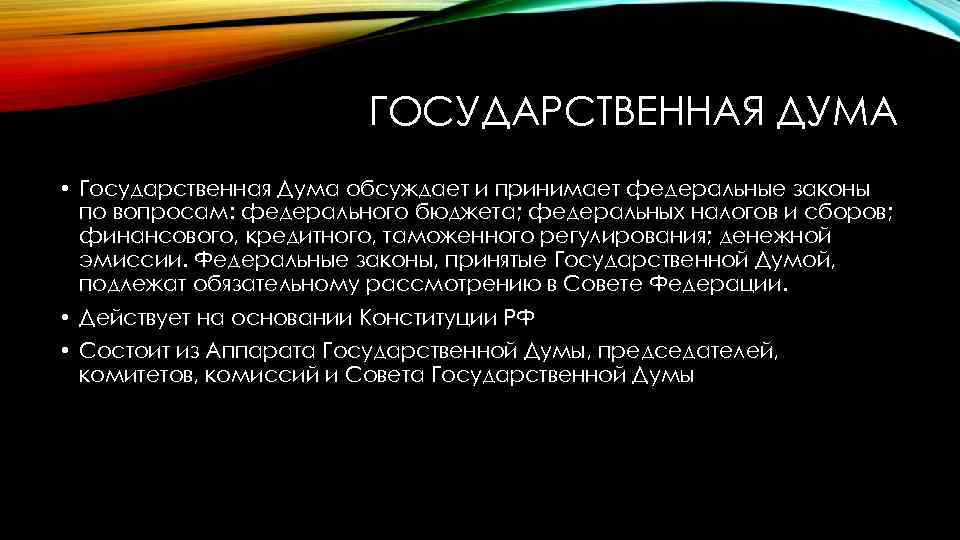 ГОСУДАРСТВЕННАЯ ДУМА • Государственная Дума обсуждает и принимает федеральные законы по вопросам: федерального бюджета;