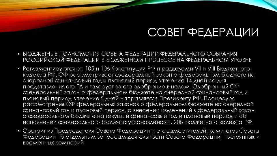 СОВЕТ ФЕДЕРАЦИИ • БЮДЖЕТНЫЕ ПОЛНОМОЧИЯ СОВЕТА ФЕДЕРАЦИИ ФЕДЕРАЛЬНОГО СОБРАНИЯ РОССИЙСКОЙ ФЕДЕРАЦИИ В БЮДЖЕТНОМ ПРОЦЕССЕ