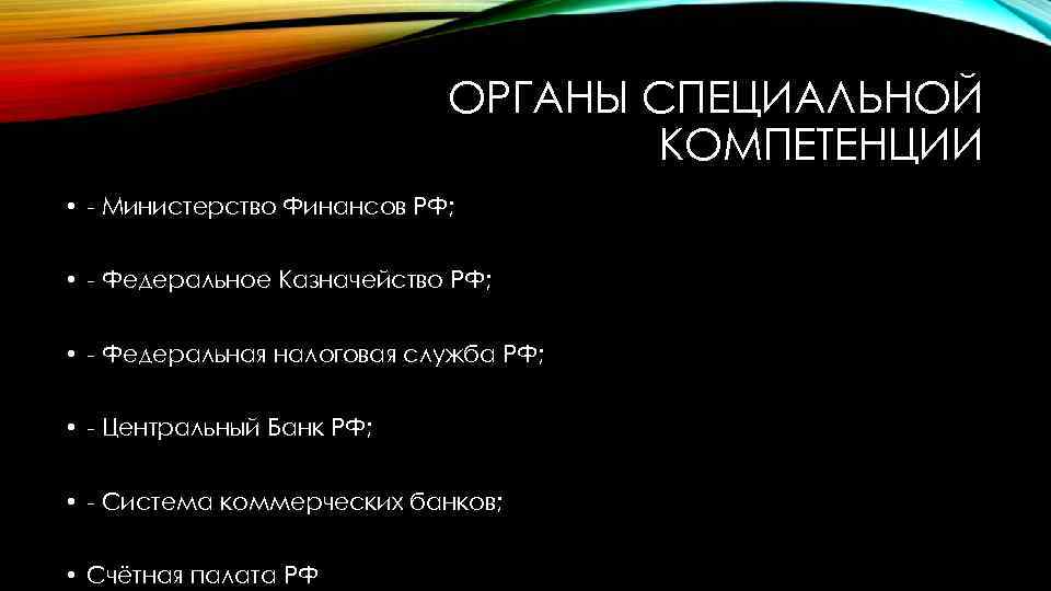 ОРГАНЫ СПЕЦИАЛЬНОЙ КОМПЕТЕНЦИИ • Министерство Финансов РФ; • Федеральное Казначейство РФ; • Федеральная налоговая