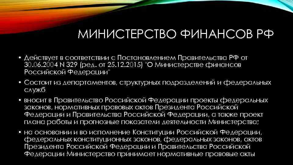 МИНИСТЕРСТВО ФИНАНСОВ РФ • Действует в соответствии с Постановлением Правительства РФ от 30. 06.