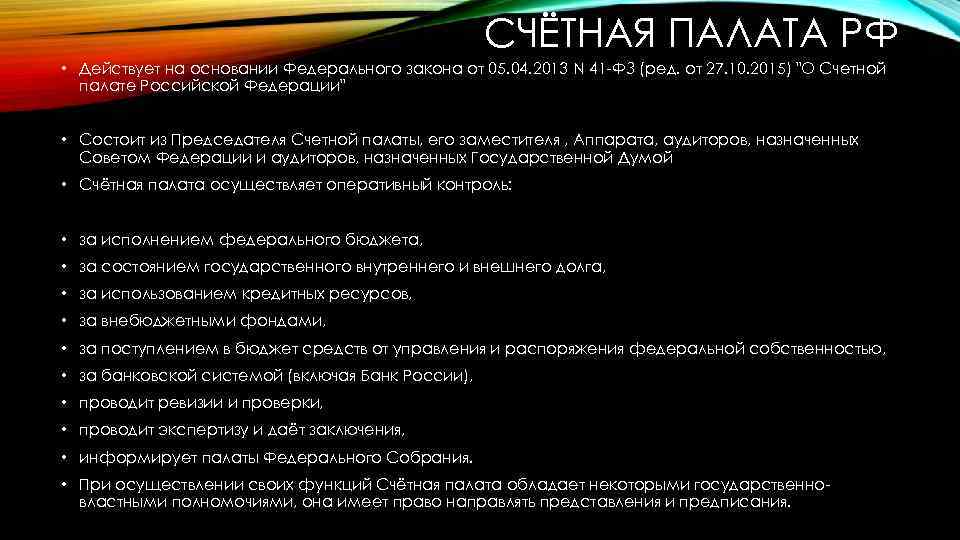 СЧЁТНАЯ ПАЛАТА РФ • Действует на основании Федерального закона от 05. 04. 2013 N