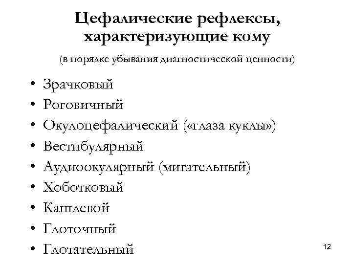 Цефалические рефлексы, характеризующие кому (в порядке убывания диагностической ценности) • • • Зрачковый Роговичный