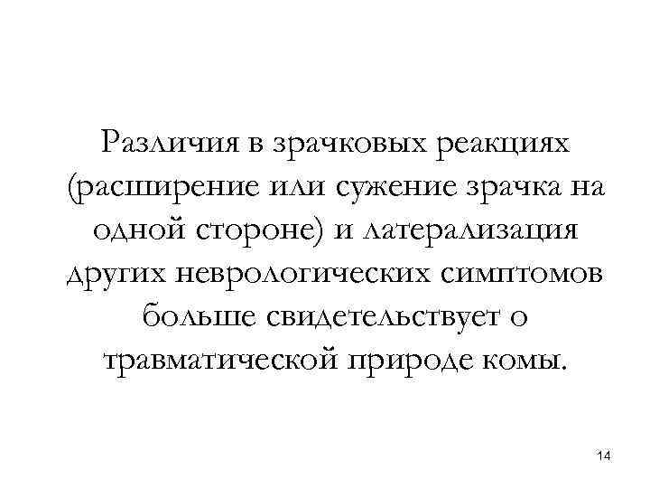 Различия в зрачковых реакциях (расширение или сужение зрачка на одной стороне) и латерализация других