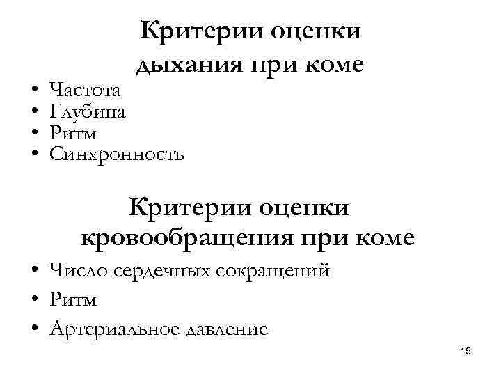  • • Критерии оценки дыхания при коме Частота Глубина Ритм Синхронность Критерии оценки