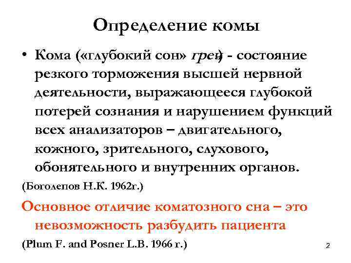 Кома характеристика. Кома определение. Кома определение классификация. Дайте определение комы. Кома определение причины.