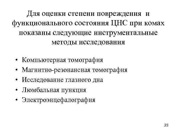Для оценки степени повреждения и функционального состояния ЦНС при комах показаны следующие инструментальные методы