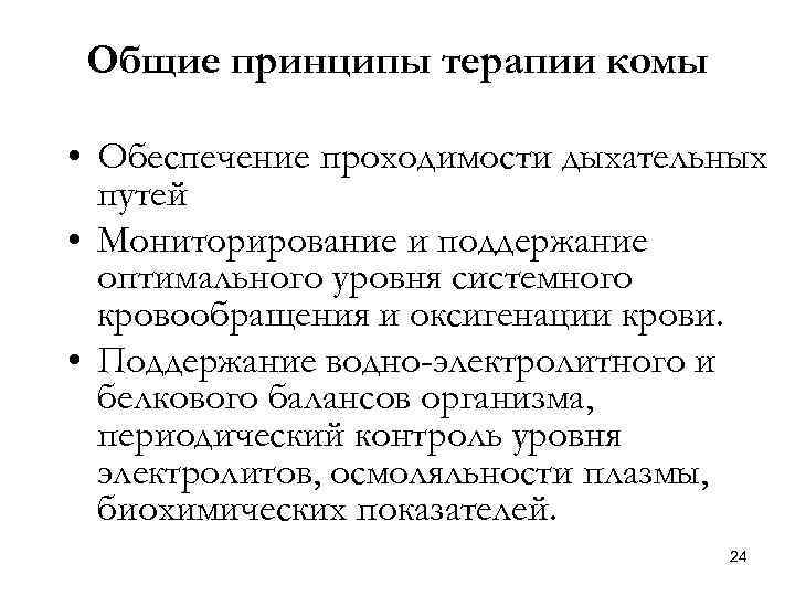 Общие принципы терапии комы • Обеспечение проходимости дыхательных путей • Мониторирование и поддержание оптимального