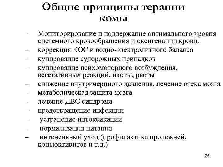 Реанимация и интенсивная терапия при коматозных состояниях презентация