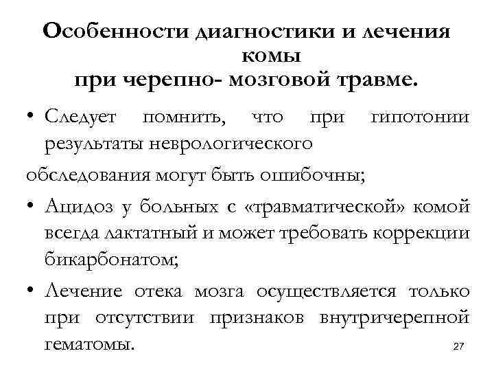 Особенности диагностики и лечения комы при черепно- мозговой травме. • Следует помнить, что при