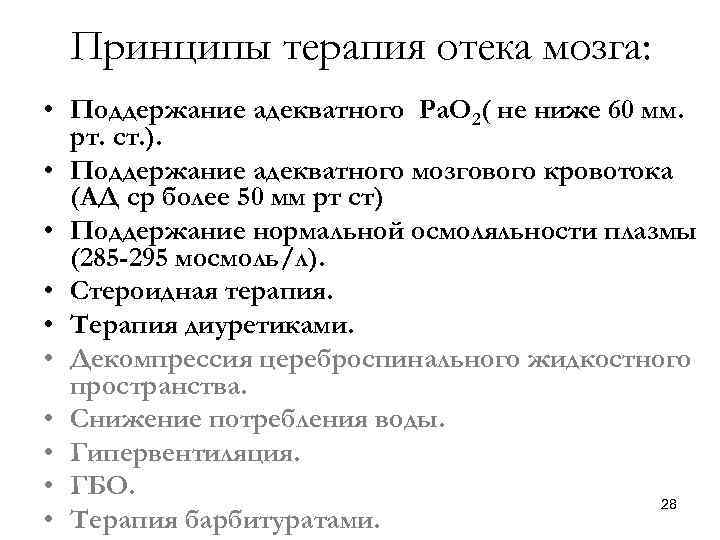 Принципы терапия отека мозга: • Поддержание адекватного Ра. О 2( не ниже 60 мм.