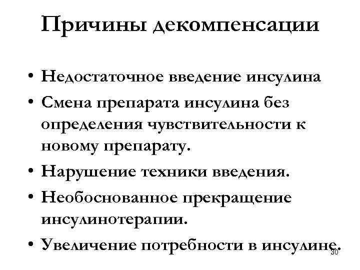 Причины декомпенсации • Недостаточное введение инсулина • Смена препарата инсулина без определения чувствительности к