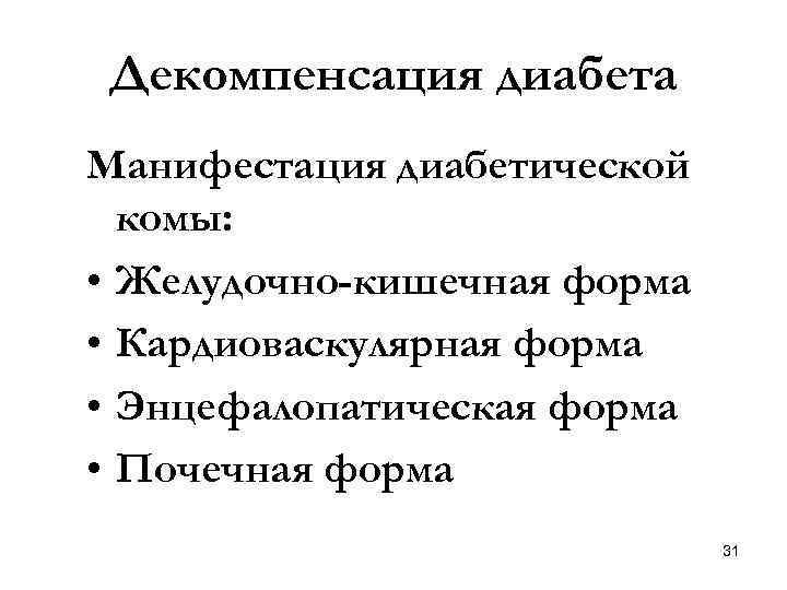 Декомпенсация диабета Манифестация диабетической комы: • Желудочно-кишечная форма • Кардиоваскулярная форма • Энцефалопатическая форма