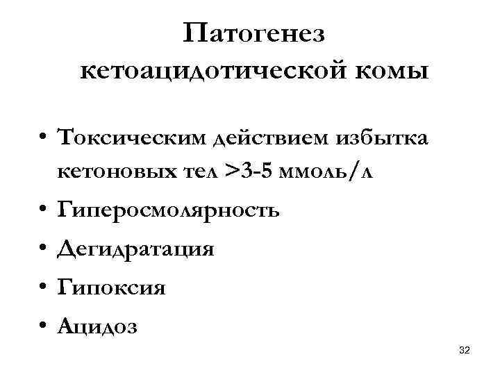 Патогенез кетоацидотической комы • Токсическим действием избытка кетоновых тел >3 -5 ммоль/л • Гиперосмолярность
