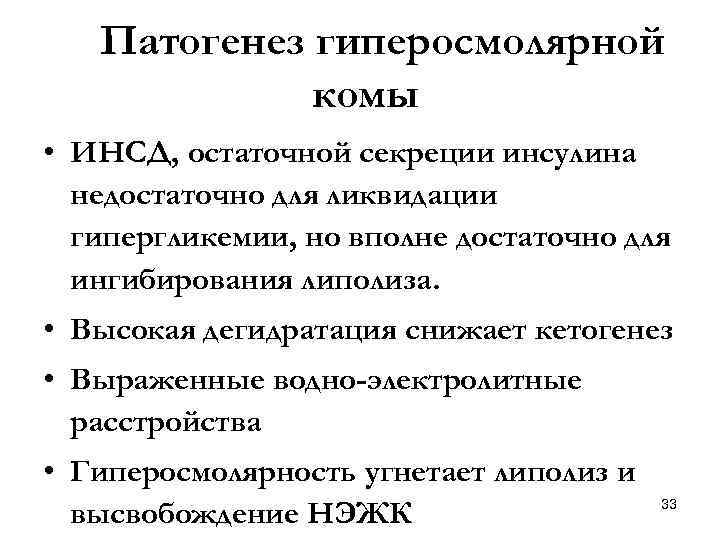 Патогенез гиперосмолярной комы • ИНСД, остаточной секреции инсулина недостаточно для ликвидации гипергликемии, но вполне