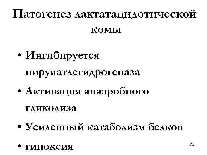 Патогенез лактатацидотической комы • Ингибируется пируватдегидрогеназа • Активация анаэробного гликолиза • Усиленный катаболизм белков