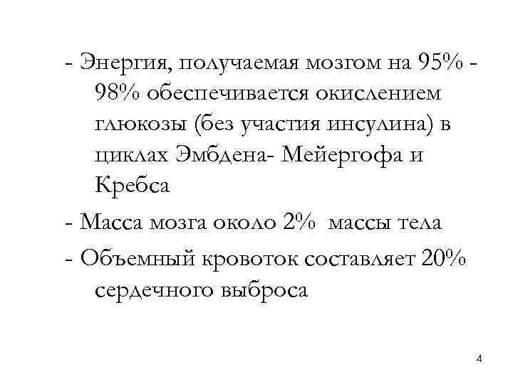 - Энергия, получаемая мозгом на 95% 98% обеспечивается окислением глюкозы (без участия инсулина) в