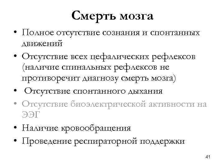 Смерть мозга • Полное отсутствие сознания и спонтанных движений • Отсутствие всех цефалических рефлексов