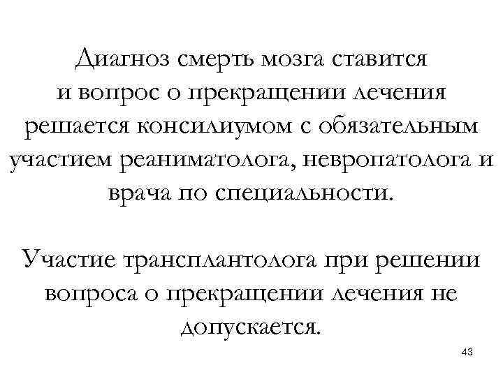 Диагноз смерть мозга ставится и вопрос о прекращении лечения решается консилиумом с обязательным участием