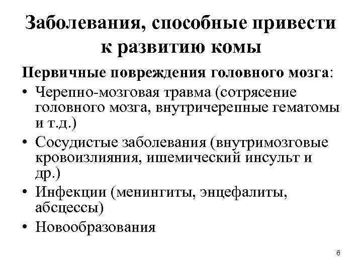 Заболевания, способные привести к развитию комы Первичные повреждения головного мозга: • Черепно-мозговая травма (сотрясение