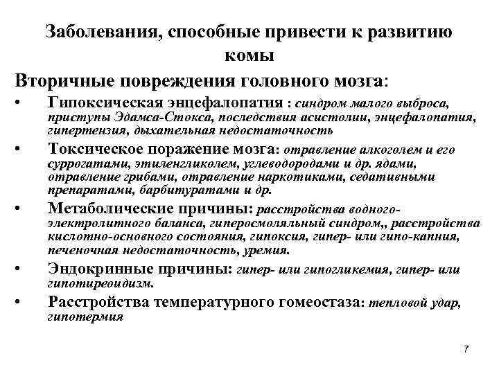 Заболевания, способные привести к развитию комы Вторичные повреждения головного мозга: • • • Гипоксическая