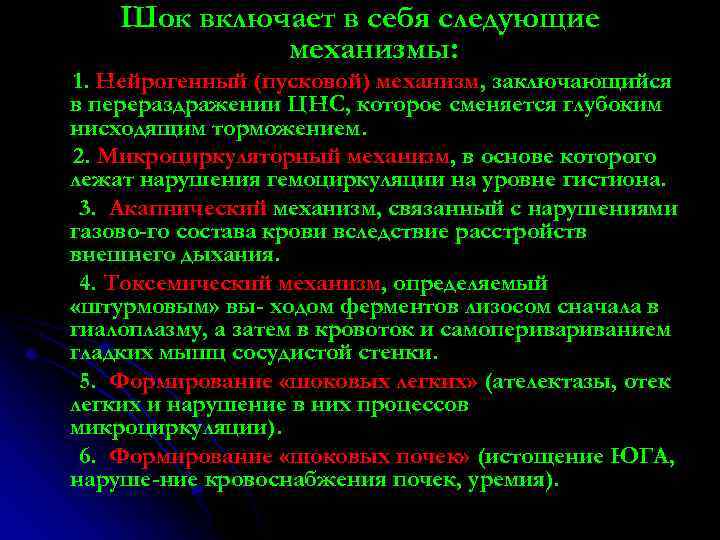 Шок включает в себя следующие механизмы: 1. Нейрогенный (пусковой) механизм, заключающийся в перераздражении ЦНС,