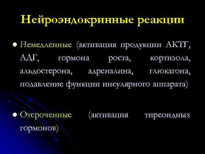 Нейроэндокринные реакции l Немедленные (активация продукции АКТГ, АДГ, гормона роста, кортизола, альдостерона, адреналина, глюкагона,