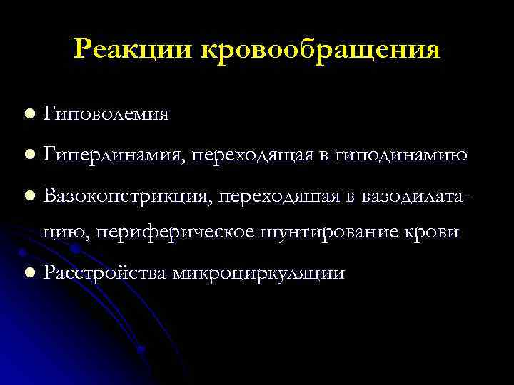 Реакции кровообращения l Гиповолемия l Гипердинамия, переходящая в гиподинамию l Вазоконстрикция, переходящая в вазодилатацию,