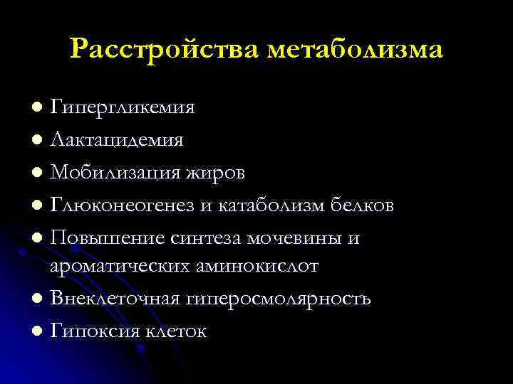 Расстройства метаболизма Гипергликемия l Лактацидемия l Мобилизация жиров l Глюконеогенез и катаболизм белков l