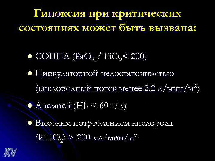 Гипоксия при критических состояниях может быть вызвана: l СОППЛ (Ра. О 2 / Fi.