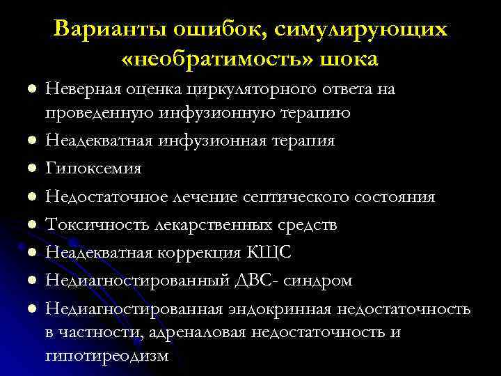 Варианты ошибок, симулирующих «необратимость» шока l l l l Неверная оценка циркуляторного ответа на