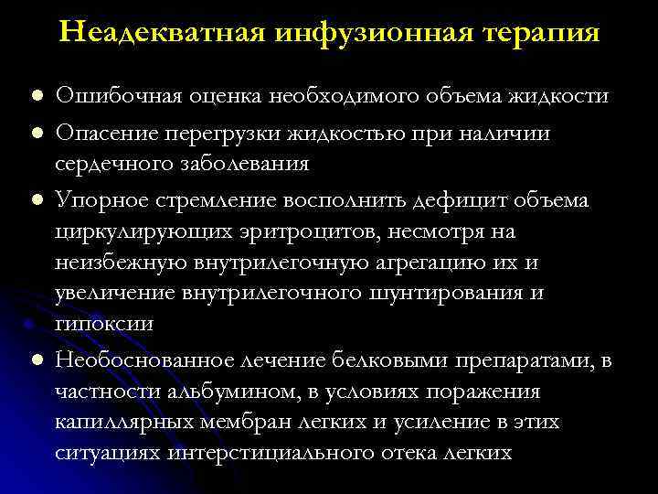 Неадекватная инфузионная терапия l l Ошибочная оценка необходимого объема жидкости Опасение перегрузки жидкостью при