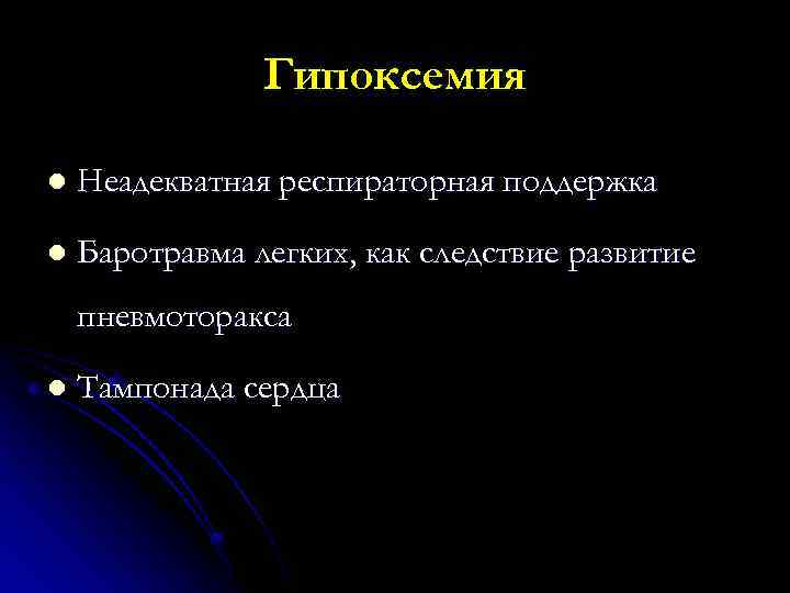 Гипоксемия l Неадекватная респираторная поддержка l Баротравма легких, как следствие развитие пневмоторакса l Тампонада