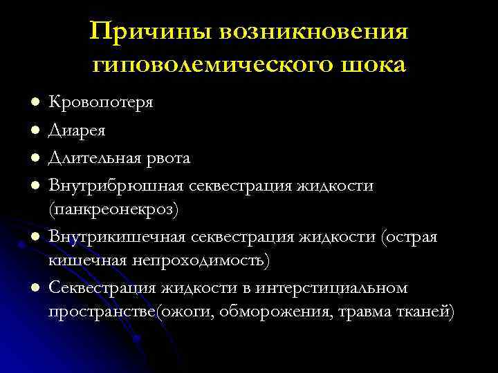 Причины возникновения гиповолемического шока l l l Кровопотеря Диарея Длительная рвота Внутрибрюшная секвестрация жидкости