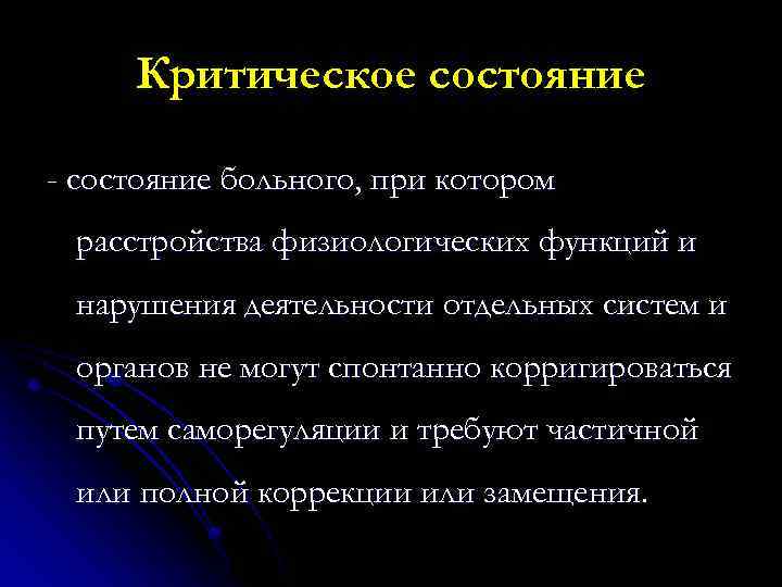 Критическое состояние - состояние больного, при котором расстройства физиологических функций и нарушения деятельности отдельных