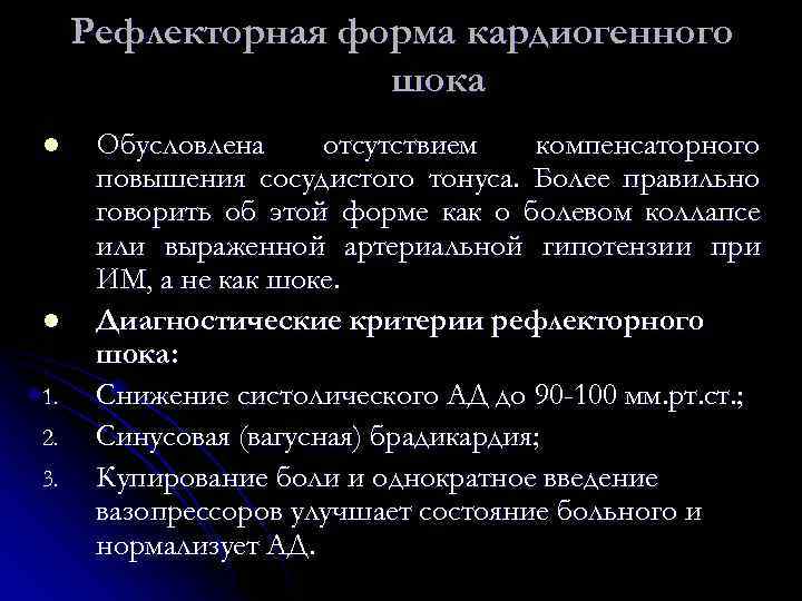 Рефлекторная форма кардиогенного шока l l 1. 2. 3. Обусловлена отсутствием компенсаторного повышения сосудистого