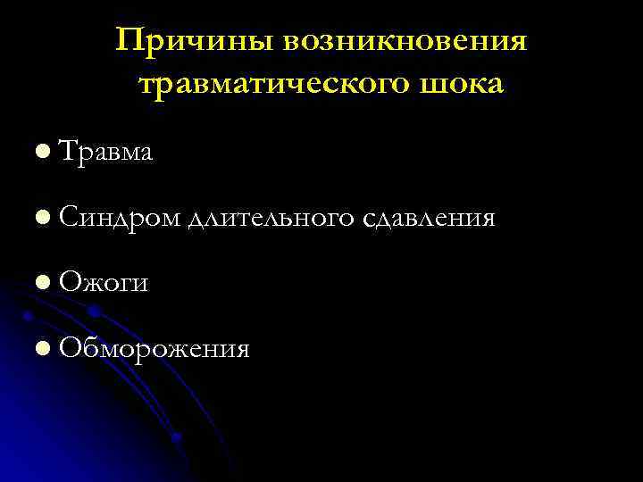 Причины возникновения травматического шока l Травма l Синдром длительного сдавления l Ожоги l Обморожения