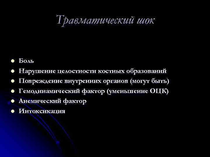 Травматический шок l l l Боль Нарушение целостности костных образований Повреждение внутренних органов (могут