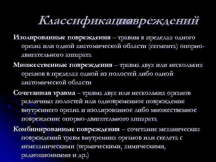 Классификация повреждений Изолированные повреждения – травмы в пределах одного органа или одной анатомической области