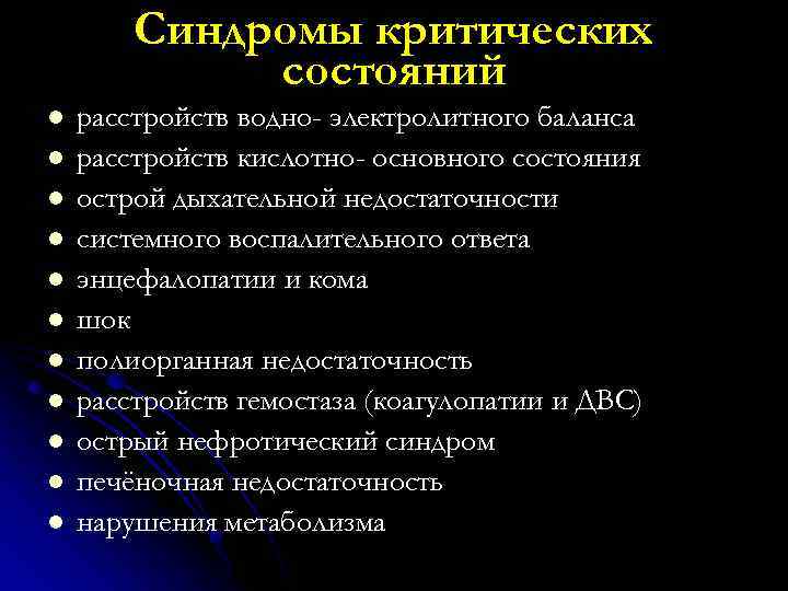 Синдромы критических состояний l l l расстройств водно- электролитного баланса расстройств кислотно- основного состояния