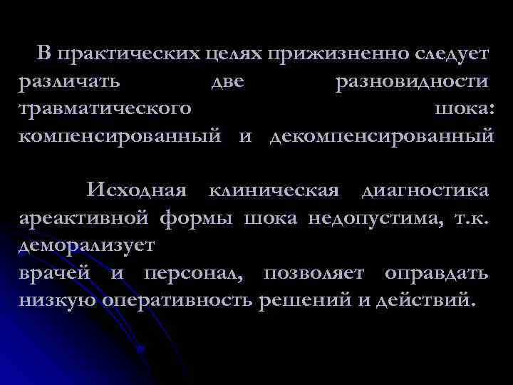 В практических целях прижизненно следует различать две разновидности травматического шока: компенсированный и декомпенсированный Исходная