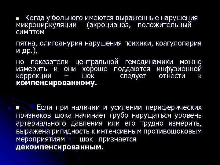 Когда у больного имеются выраженные нарушения микроциркуляции (акроцианоз, положительный симптом n пятна, олигоанурия нарушения