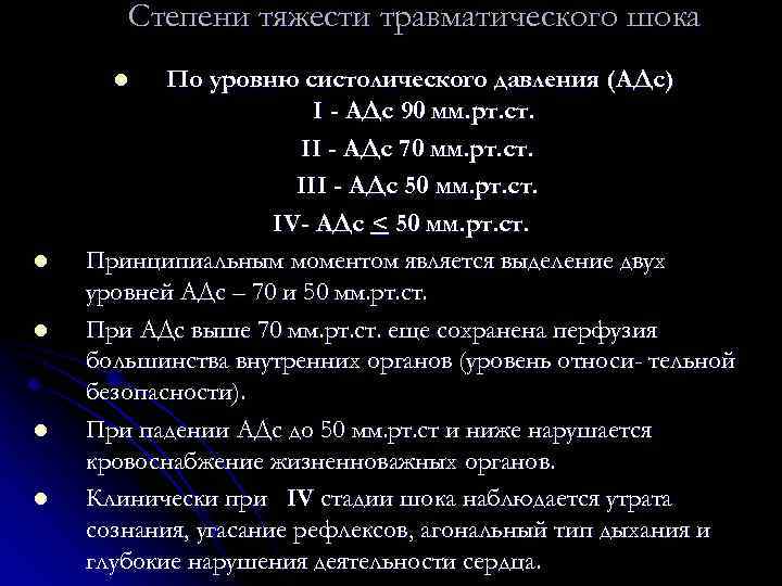 Степени тяжести травматического шока По уровню систолического давления (АДс) I - АДс 90 мм.