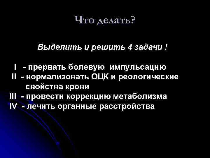 Что делать? Выделить и решить 4 задачи ! I - прервать болевую импульсацию II