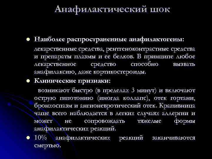 Анафилактический шок l l l Наиболее распространенные анафилактогены: лекарственные средства, рентгеноконтрастные средства и препараты