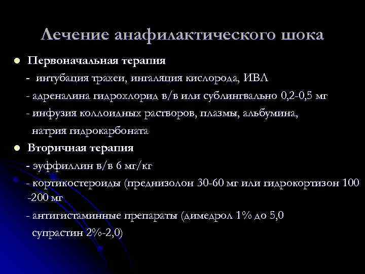 Лечение анафилактического шока l l Первоначальная терапия - интубация трахеи, ингаляция кислорода, ИВЛ -