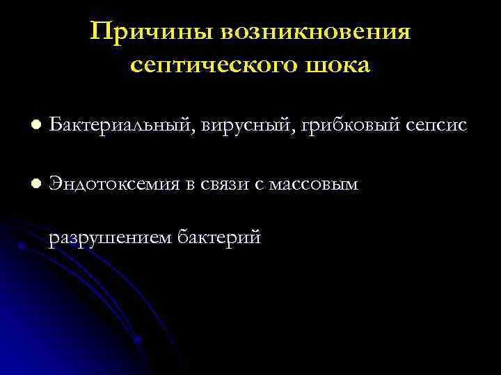 Причины возникновения септического шока l Бактериальный, вирусный, грибковый сепсис l Эндотоксемия в связи с