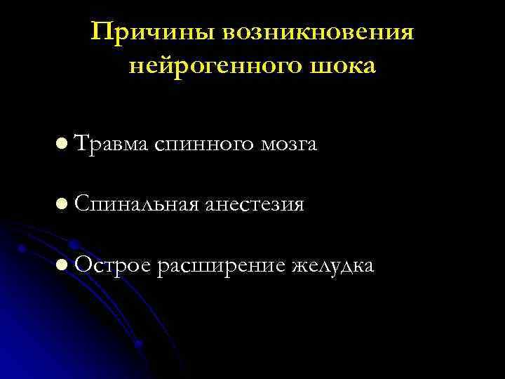 Причины возникновения нейрогенного шока l Травма спинного мозга l Спинальная l Острое анестезия расширение